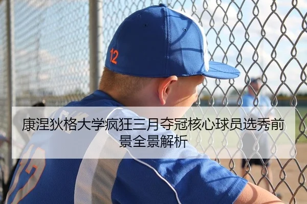 康涅狄格大学疯狂三月夺冠核心球员选秀前景全景解析